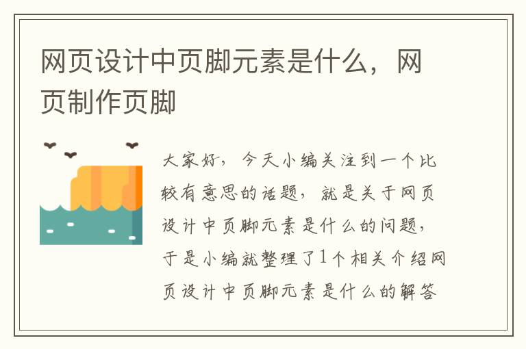 网页设计中页脚元素是什么,网页制作页脚