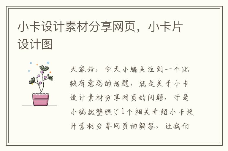 小卡设计素材分享网页,小卡片设计图