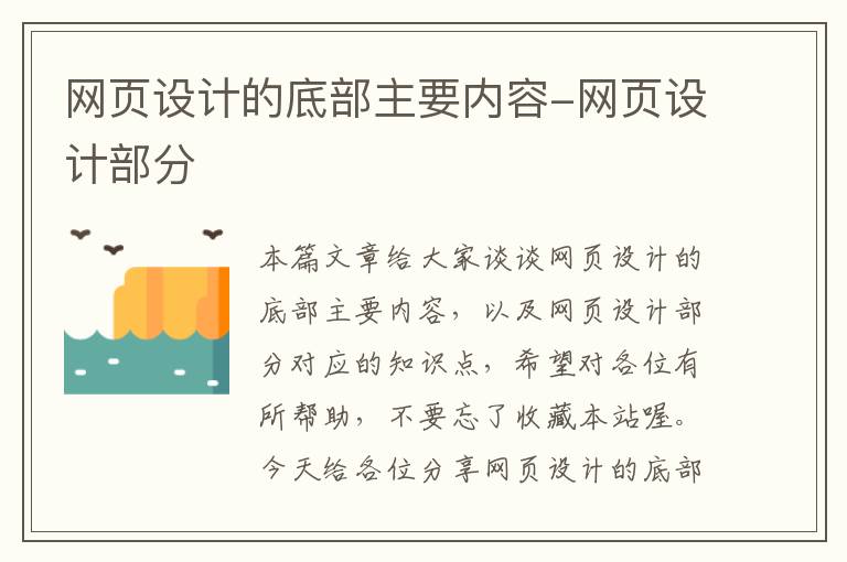 网页设计的底部主要内容-网页设计部分