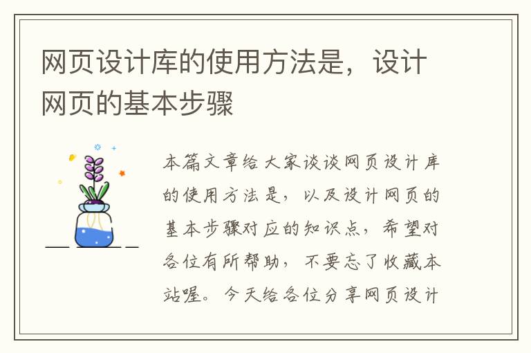 网页设计库的使用方法是,设计网页的基本步骤
