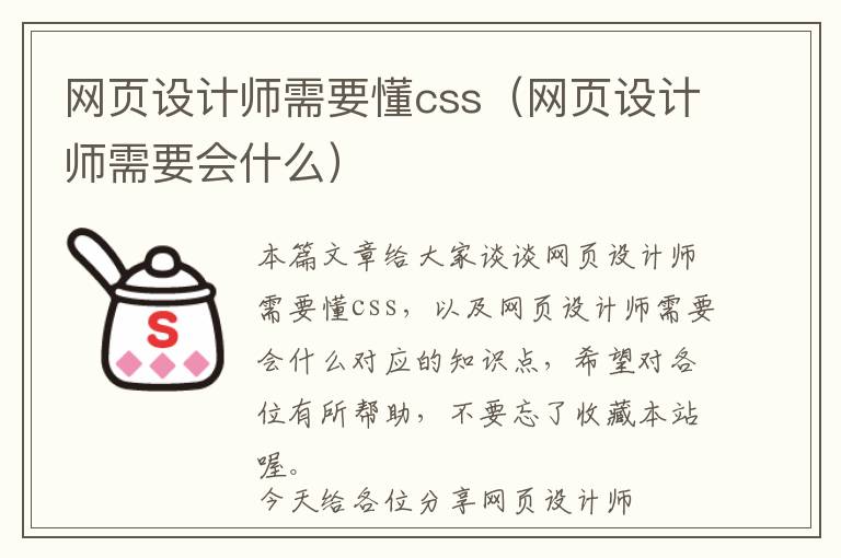 网页设计师需要懂css(网页设计师需要会什么)