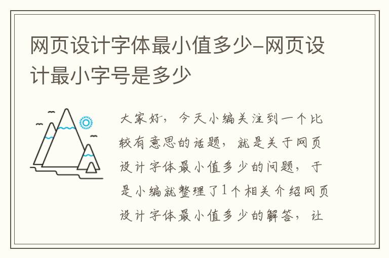 网页设计字体最小值多少-网页设计最小字号是多少