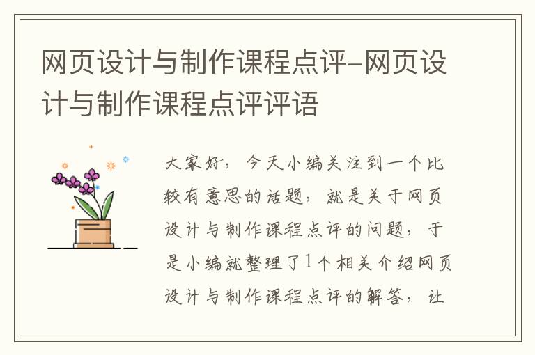 网页设计与制作课程点评-网页设计与制作课程点评评语