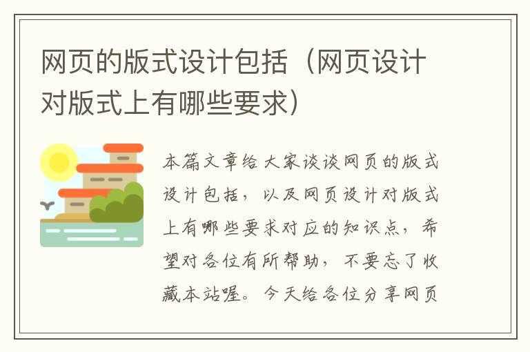 网页的版式设计包括(网页设计对版式上有哪些要求)