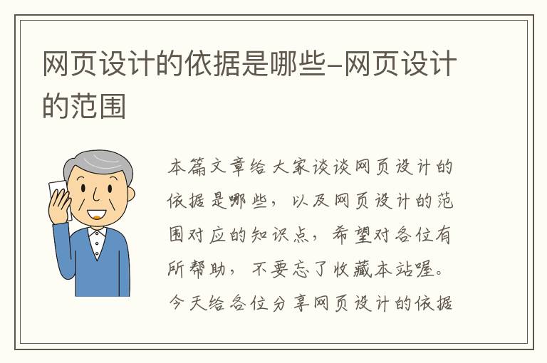 网页设计的依据是哪些-网页设计的范围