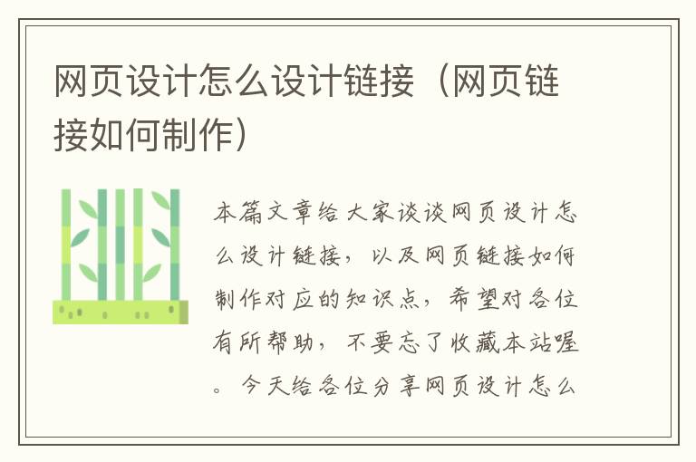 网页设计怎么设计链接(网页链接如何制作)