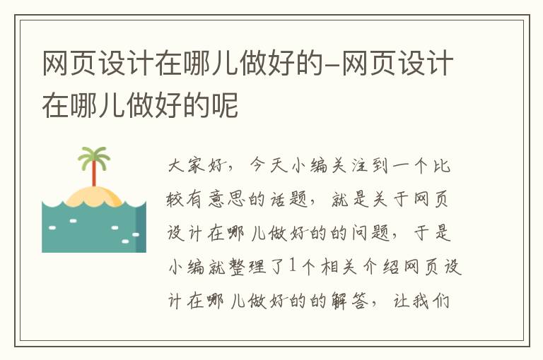 网页设计在哪儿做好的-网页设计在哪儿做好的呢