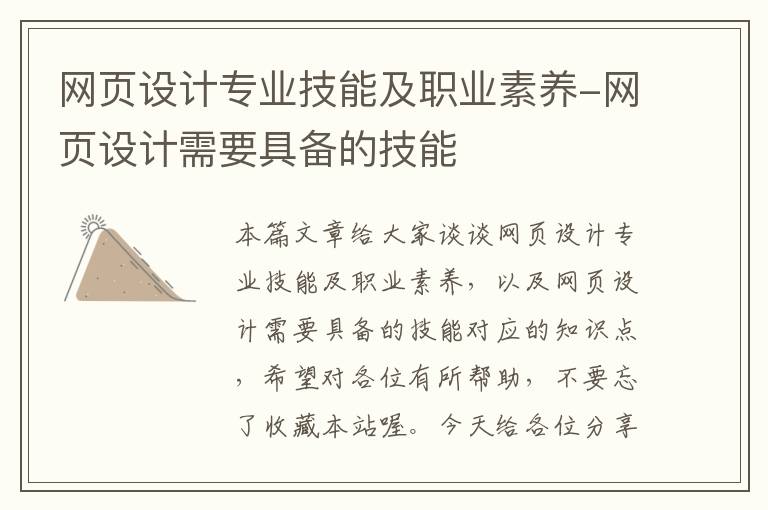 网页设计专业技能及职业素养-网页设计需要具备的技能