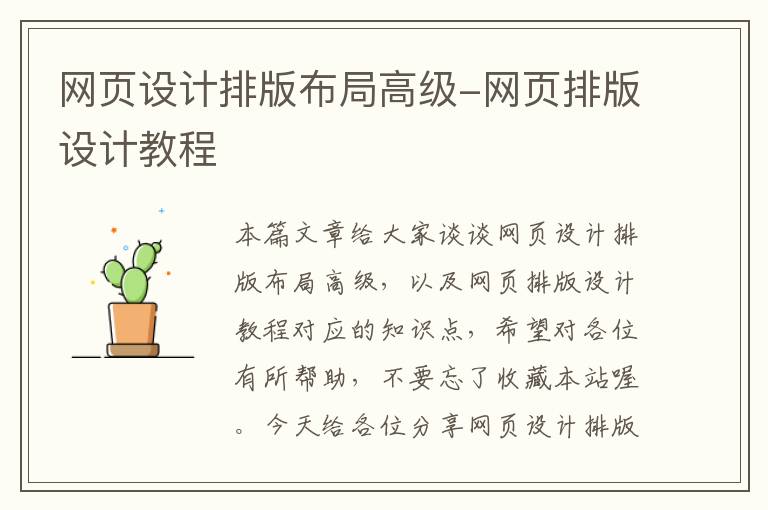 网页设计排版布局高级-网页排版设计教程