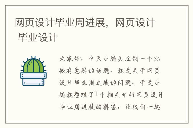 网页设计毕业周进展，网页设计 毕业设计