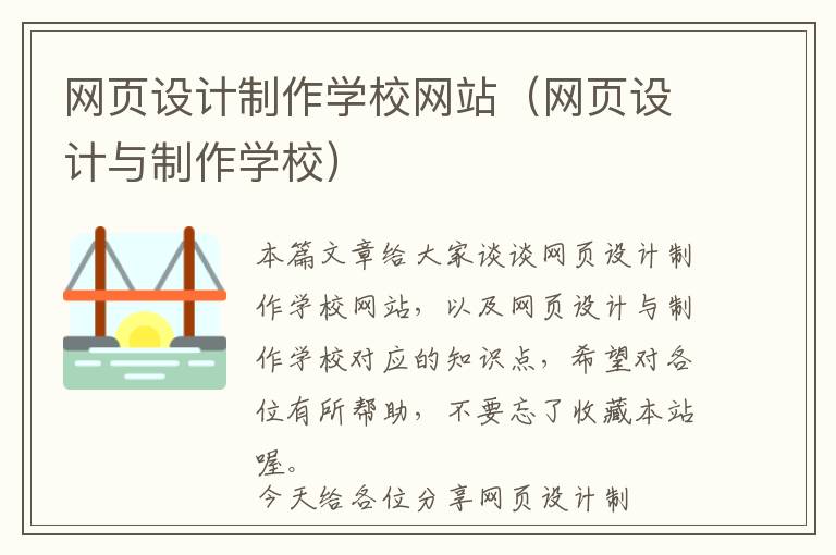 网页设计制作学校网站(网页设计与制作学校)