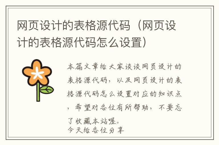 网页设计的表格源代码(网页设计的表格源代码怎么设置)