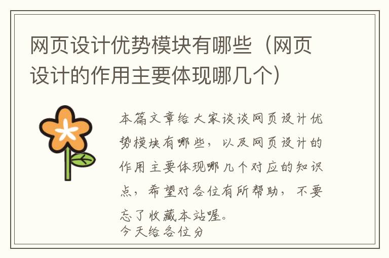 网页设计优势模块有哪些(网页设计的作用主要体现哪几个)