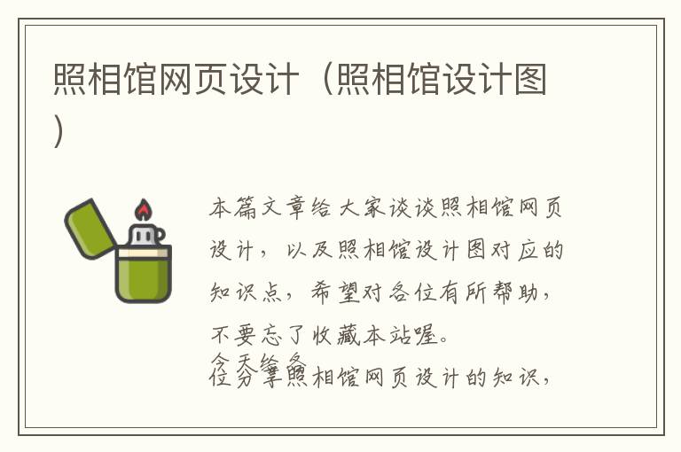 照相馆网页设计(照相馆设计图)