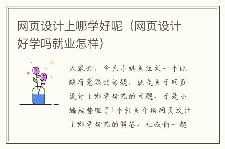 网页设计上哪学好呢(网页设计好学吗就业怎样)