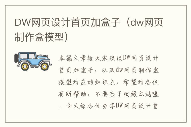 DW网页设计首页加盒子（dw网页制作盒模型）