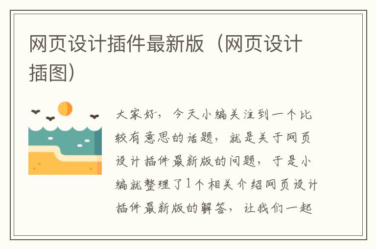 网页设计插件最新版（网页设计插图）