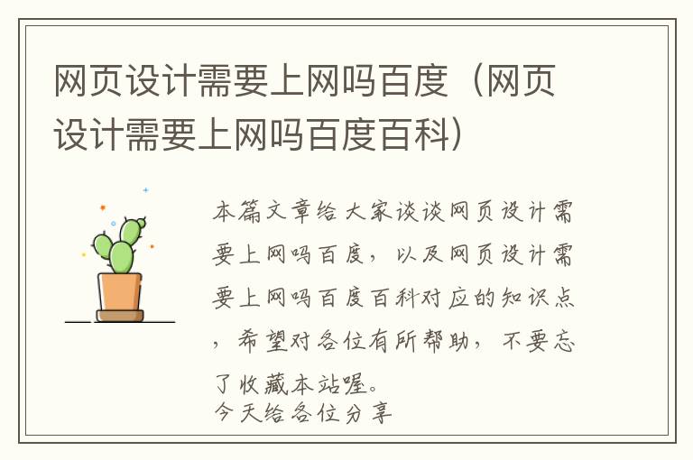 网页设计需要上网吗百度(网页设计需要上网吗百度百科)