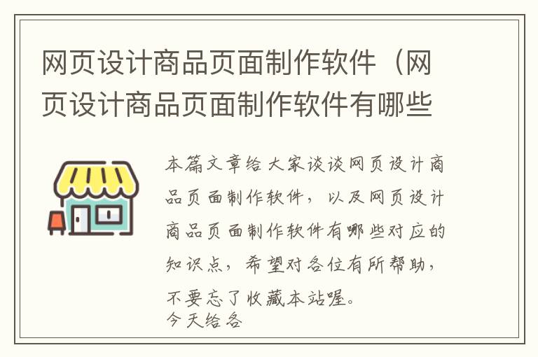 网页设计商品页面制作软件(网页设计商品页面制作软件有哪些)