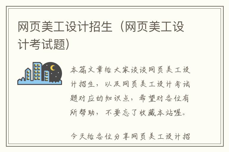 网页美工设计招生(网页美工设计考试题)