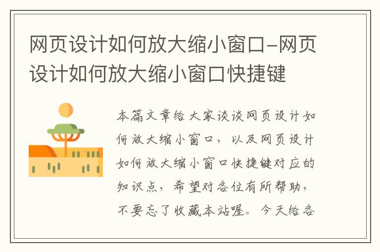 网页设计如何放大缩小窗口-网页设计如何放大缩小窗口快捷键