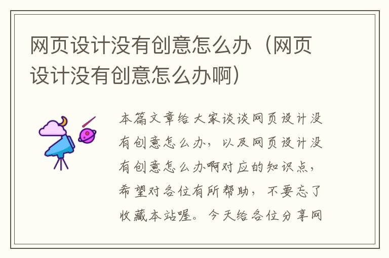 网页设计没有创意怎么办(网页设计没有创意怎么办啊)