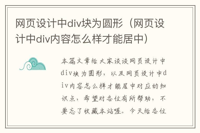 网页设计中div块为圆形(网页设计中div内容怎么样才能居中)