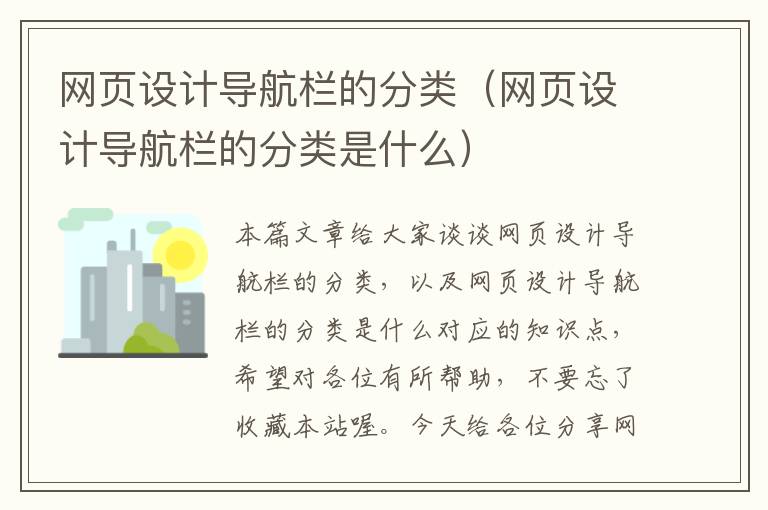 网页设计导航栏的分类(网页设计导航栏的分类是什么)