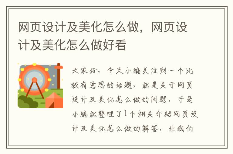 网页设计及美化怎么做，网页设计及美化怎么做好看