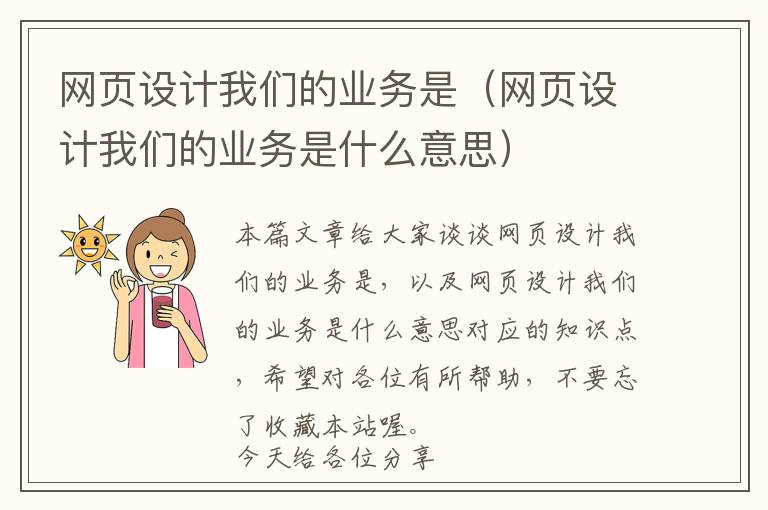 网页设计我们的业务是(网页设计我们的业务是什么意思)