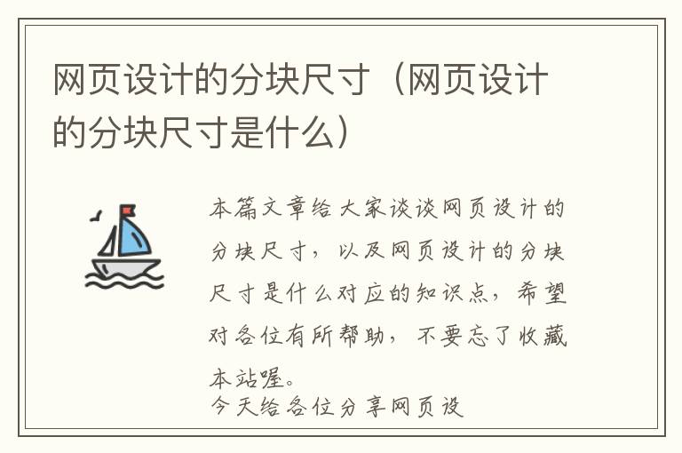 网页设计的分块尺寸(网页设计的分块尺寸是什么)