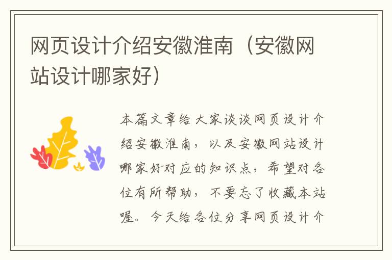 网页设计介绍安徽淮南(安徽网站设计哪家好)