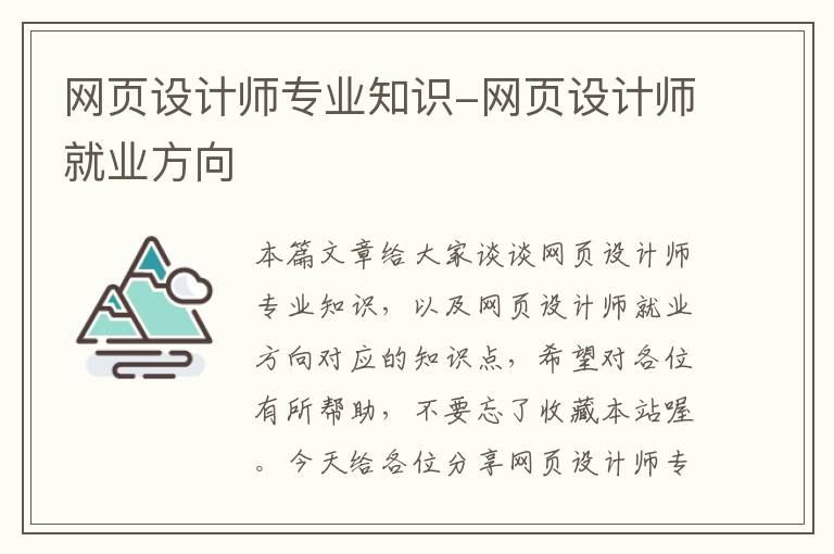 网页设计师专业知识-网页设计师就业方向