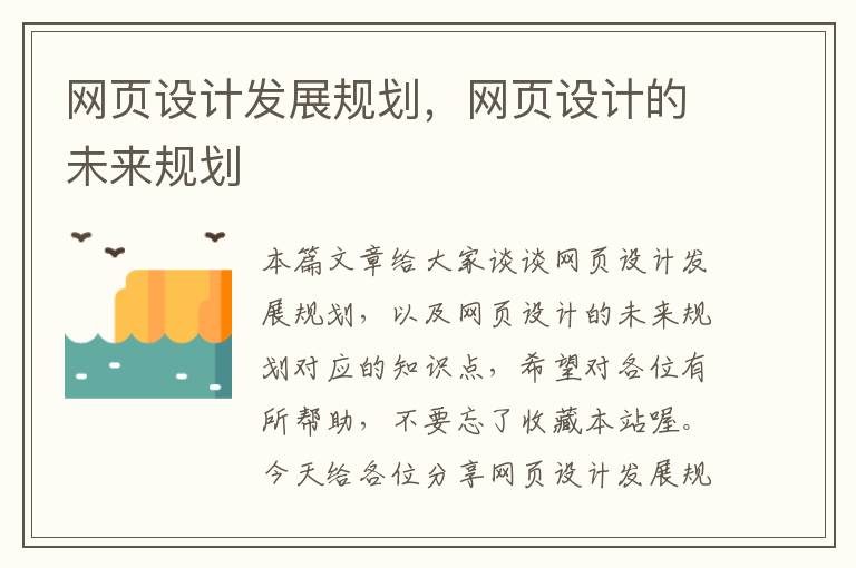 网页设计发展规划,网页设计的未来规划