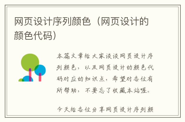 网页设计序列颜色(网页设计的颜色代码)