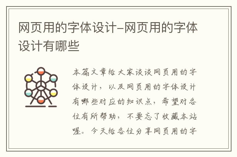 网页用的字体设计-网页用的字体设计有哪些