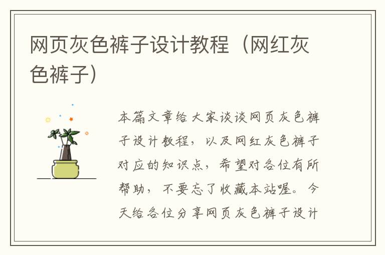 网页灰色裤子设计教程(网红灰色裤子)
