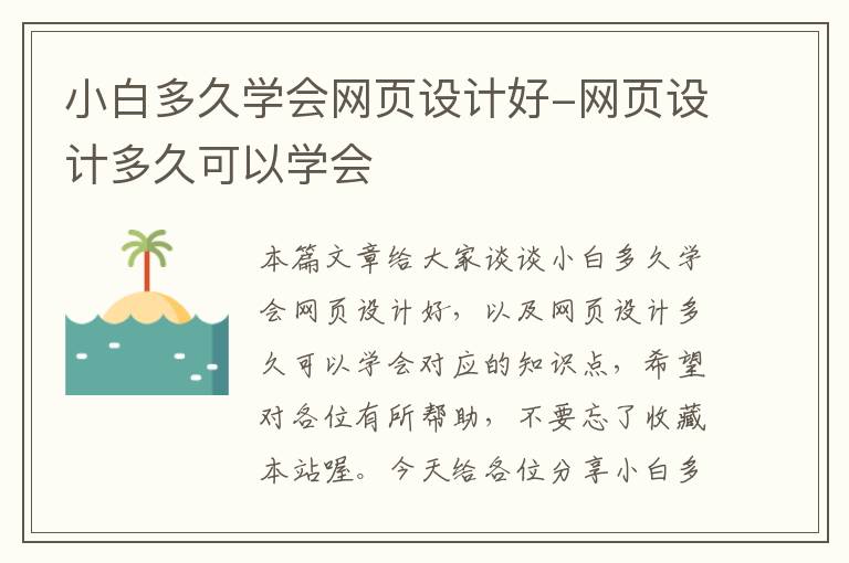 小白多久学会网页设计好-网页设计多久可以学会