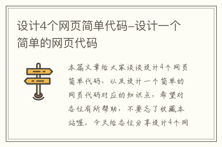 设计4个网页简单代码-设计一个简单的网页代码