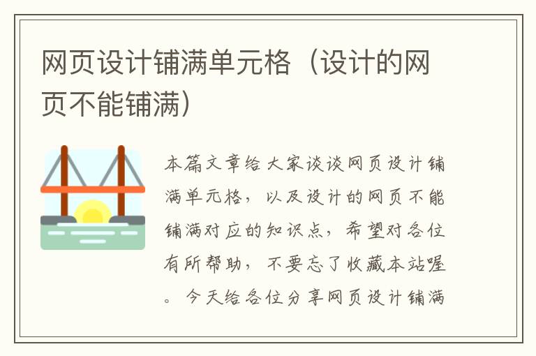 网页设计铺满单元格(设计的网页不能铺满)