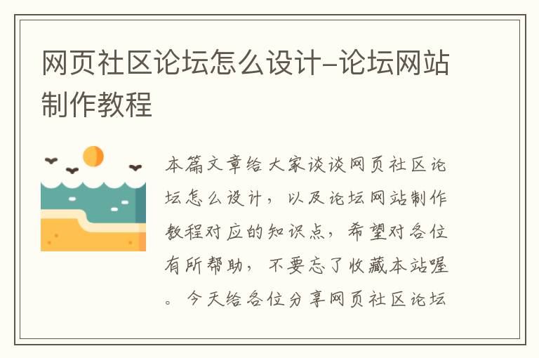网页社区论坛怎么设计-论坛网站制作教程