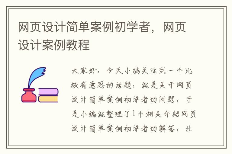 网页设计简单案例初学者,网页设计案例教程