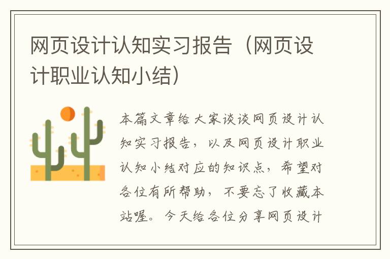 网页设计认知实习报告(网页设计职业认知小结)