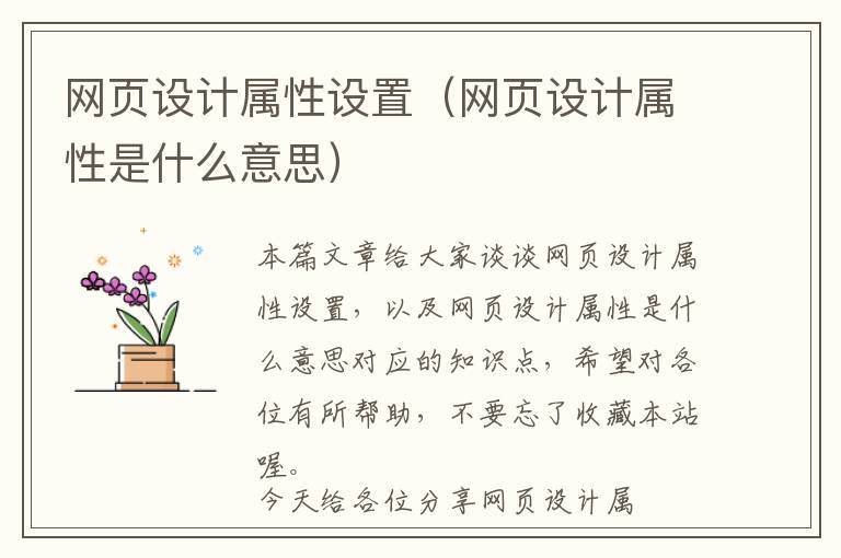 网页设计属性设置(网页设计属性是什么意思)