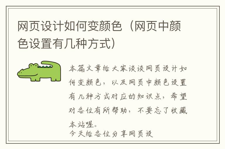 网页设计如何变颜色(网页中颜色设置有几种方式)