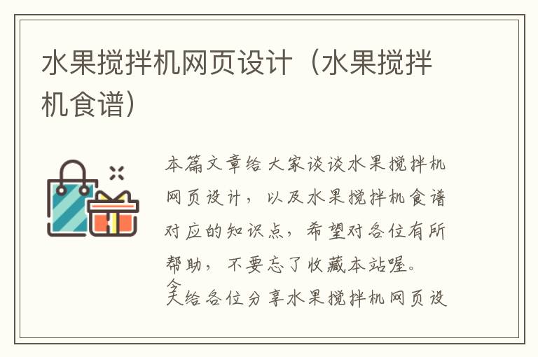 水果搅拌机网页设计(水果搅拌机食谱)