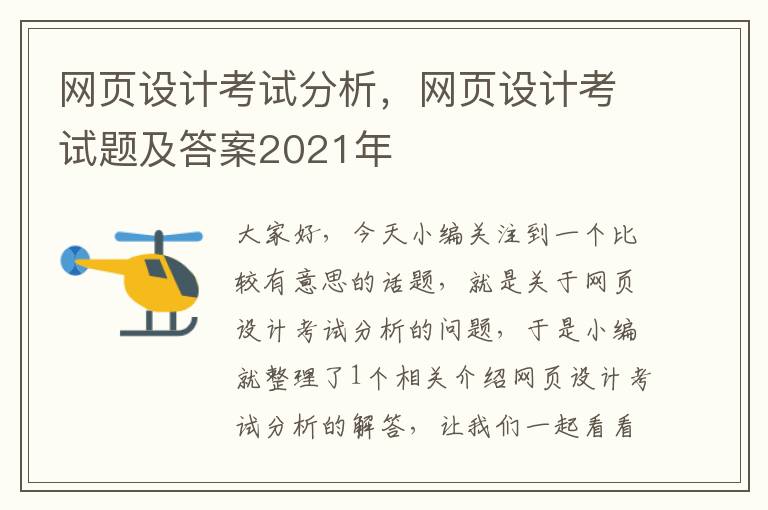 网页设计考试分析,网页设计考试题及答案2021年