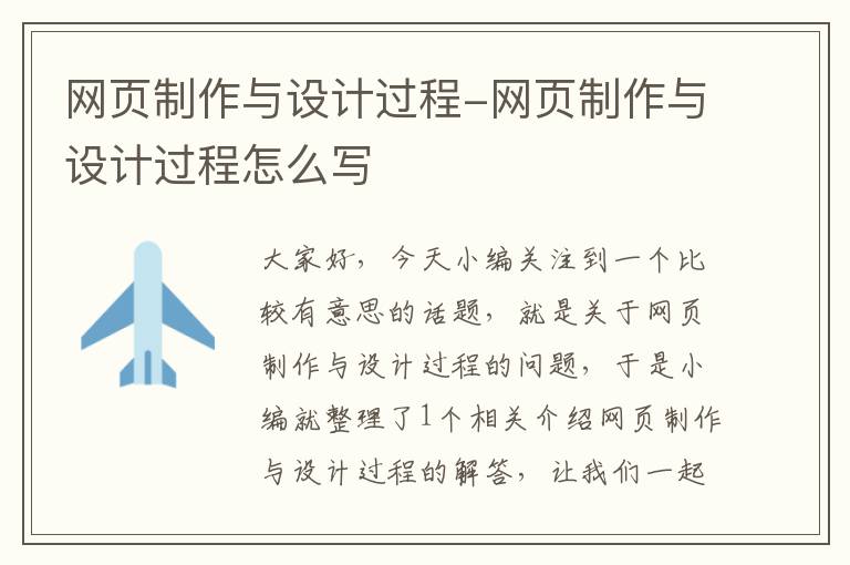 网页制作与设计过程-网页制作与设计过程怎么写