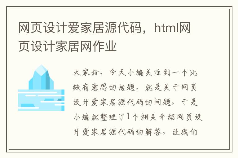 网页设计爱家居源代码,html网页设计家居网作业