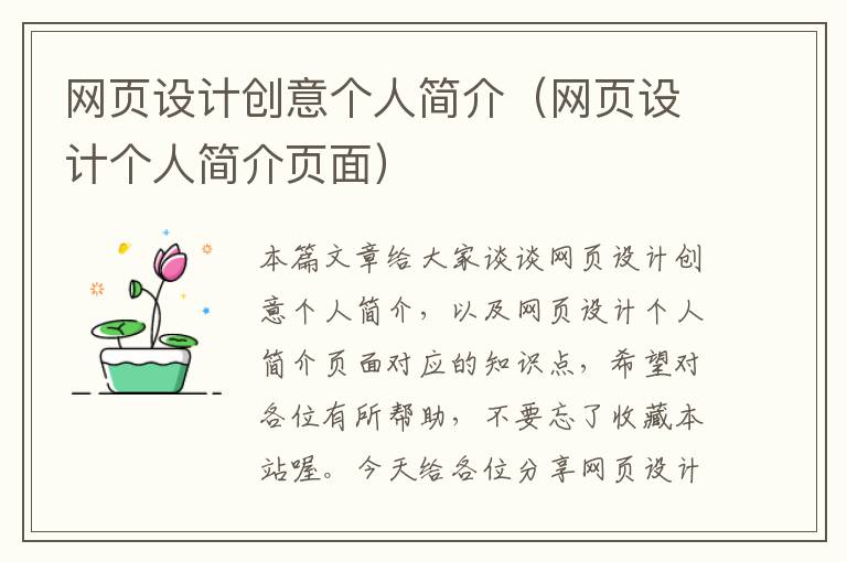 网页设计创意个人简介(网页设计个人简介页面)